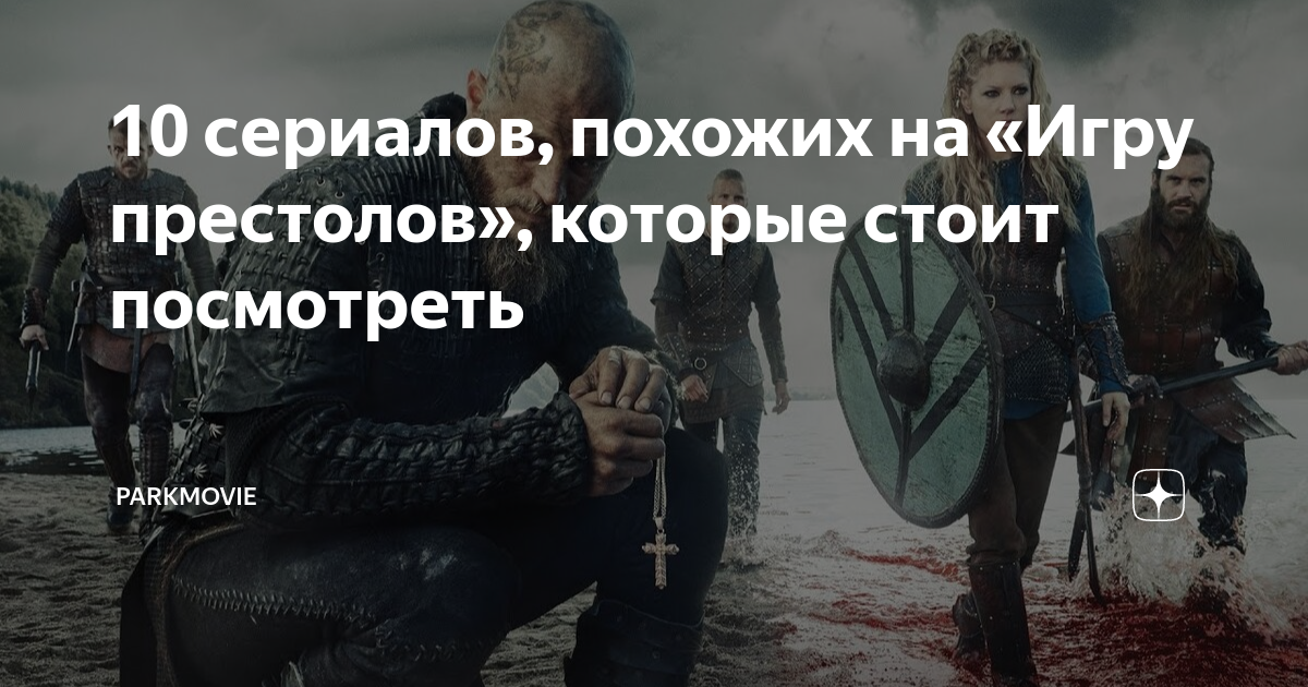 10 сериалов, похожих на «Игру престолов», которые стоит посмотреть ...