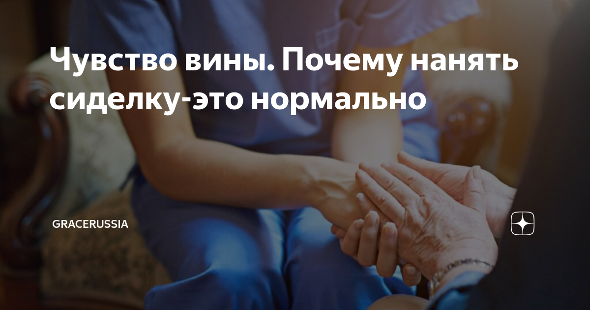 Чувство вины. Почему нанять сиделку-это нормально | Gracey | Грейси ...