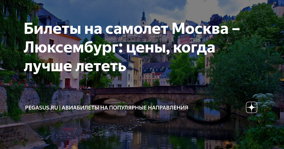 москва люксембург авиабилеты