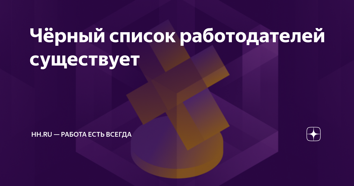 Чёрный список работодателей существует | hh.ru — работа есть всегда | Дзен