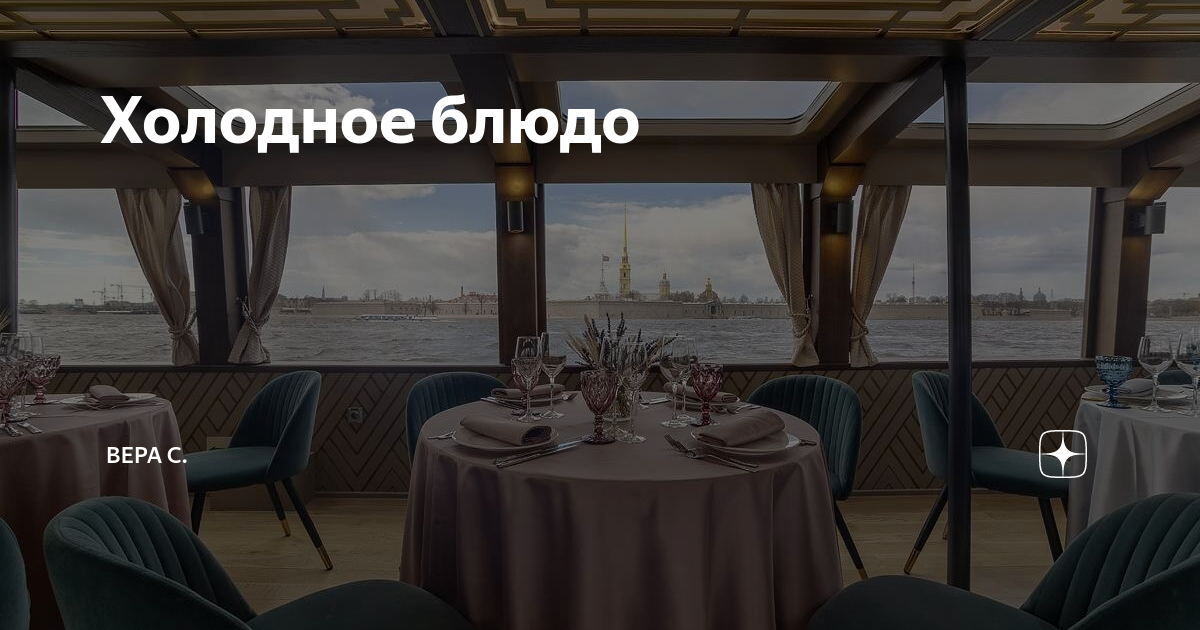 Холодное блюдо | Вера С. | Дзен