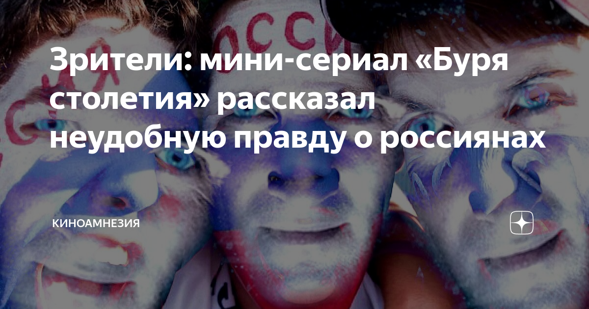 Зрители: мини-сериал «Буря столетия» рассказал неудобную правду о ...