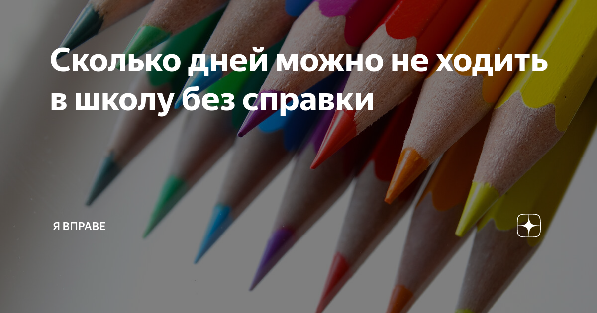 Сколько дней можно пропускать школу без справки в 2022 году? Обзор законодательства