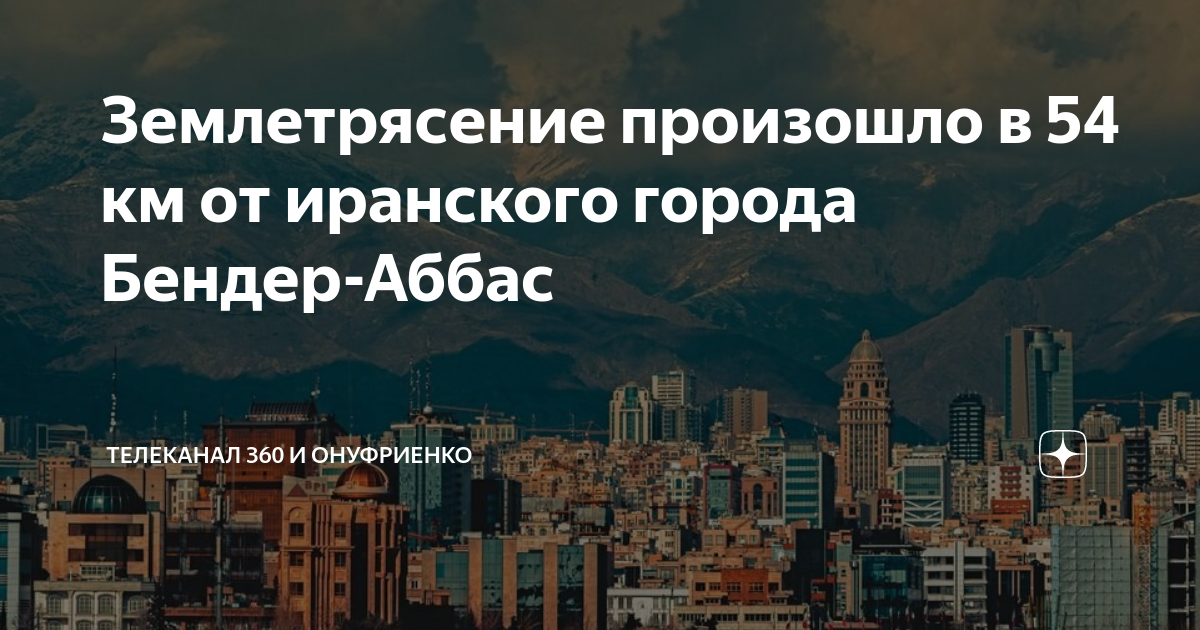 Землетрясение произошло в 54 км от иранского города Бендер-Аббас ...