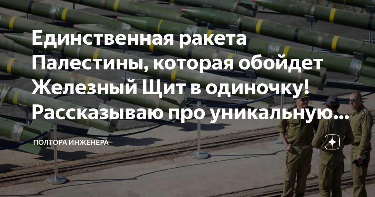 Единственная ракета Палестины, которая обойдет Железный Щит в одиночку ...