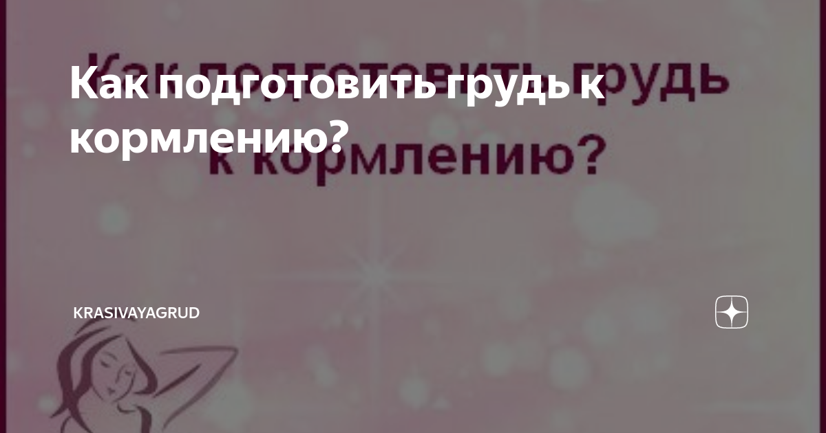 Как подготовить грудь и соски к грудному кормлению?