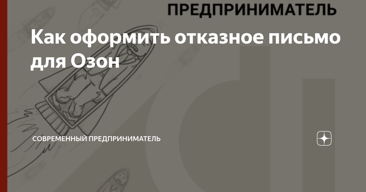 Как оформить отказное письмо для Озон | СОВРЕМЕННЫЙ ПРЕДПРИНИМАТЕЛЬ | Дзен