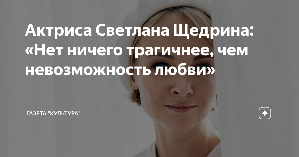 Щедрина светлана актриса личная жизнь биография