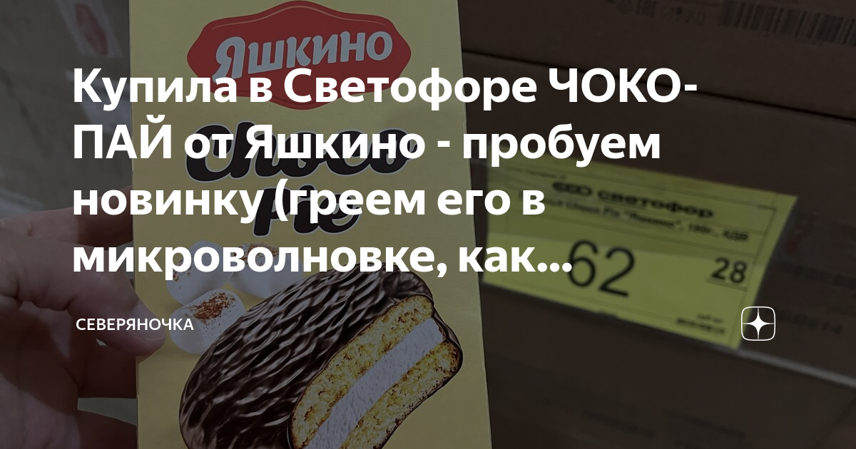Купила в Светофоре ЧОКО-ПАЙ от Яшкино - пробуем новинку (греем его в ...