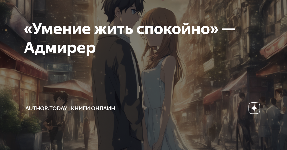 Как жить мирно