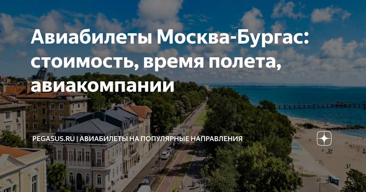 Москва бургас время полета