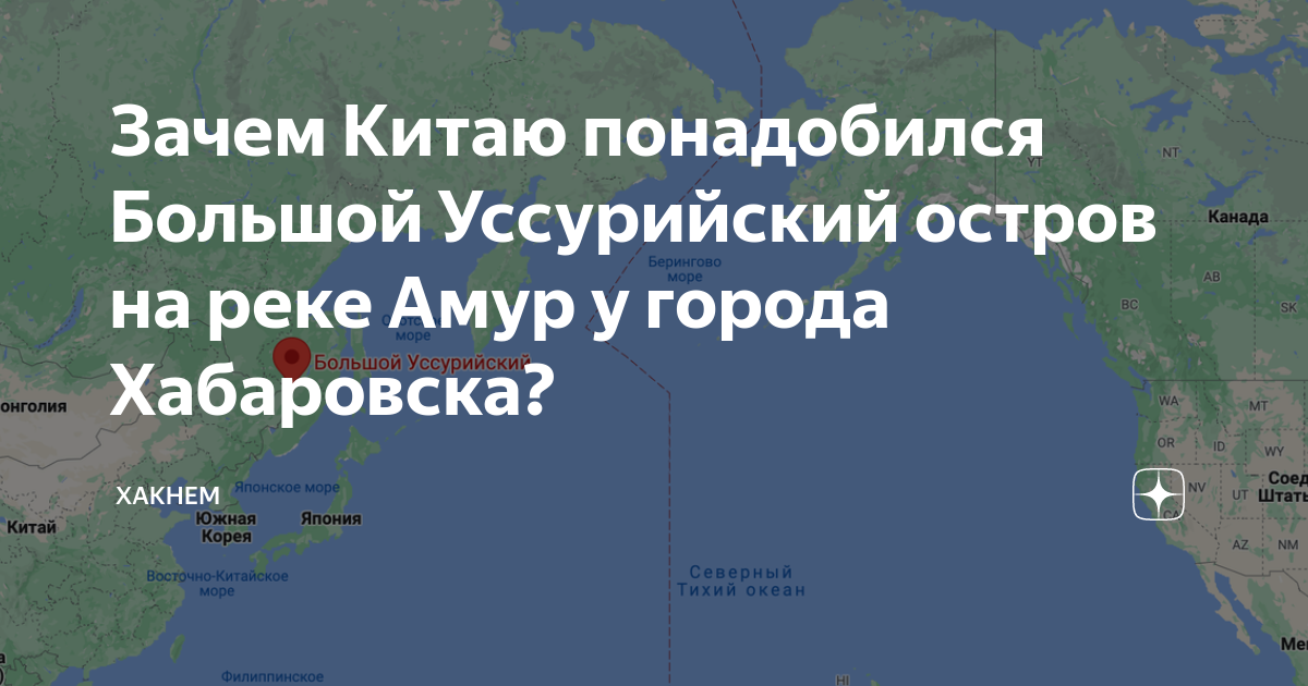 Зачем Китаю понадобился Большой Уссурийский остров на реке Амур у ...