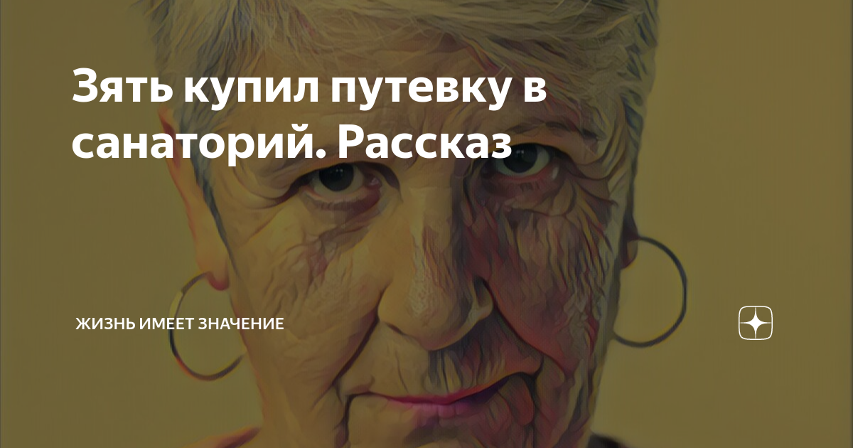 Зять купил путевку в санаторий. Рассказ | Жизнь имеет значение | Дзен