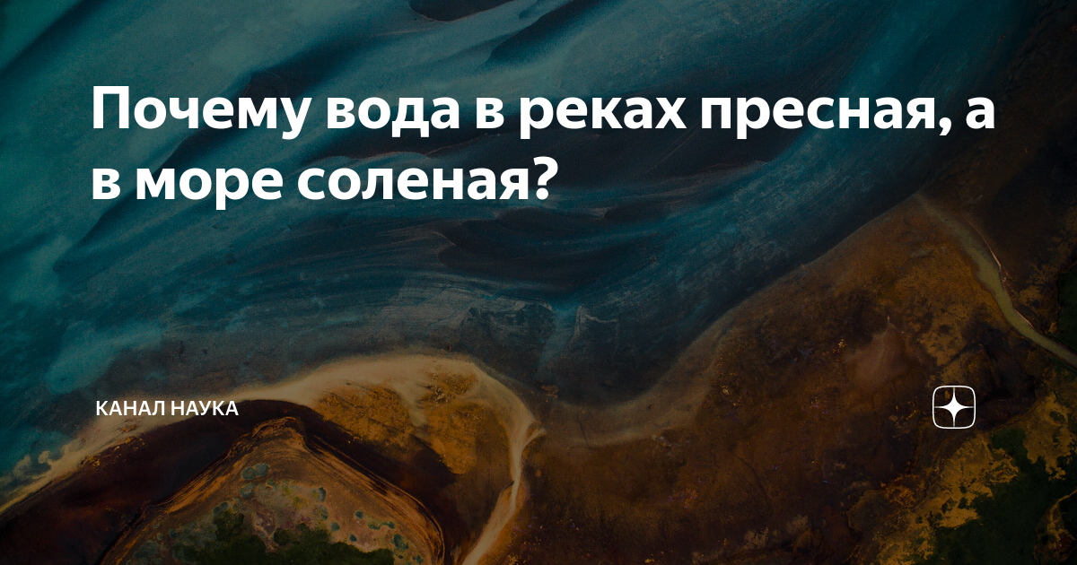 Почему в море вода соленая, а в реках пресная?