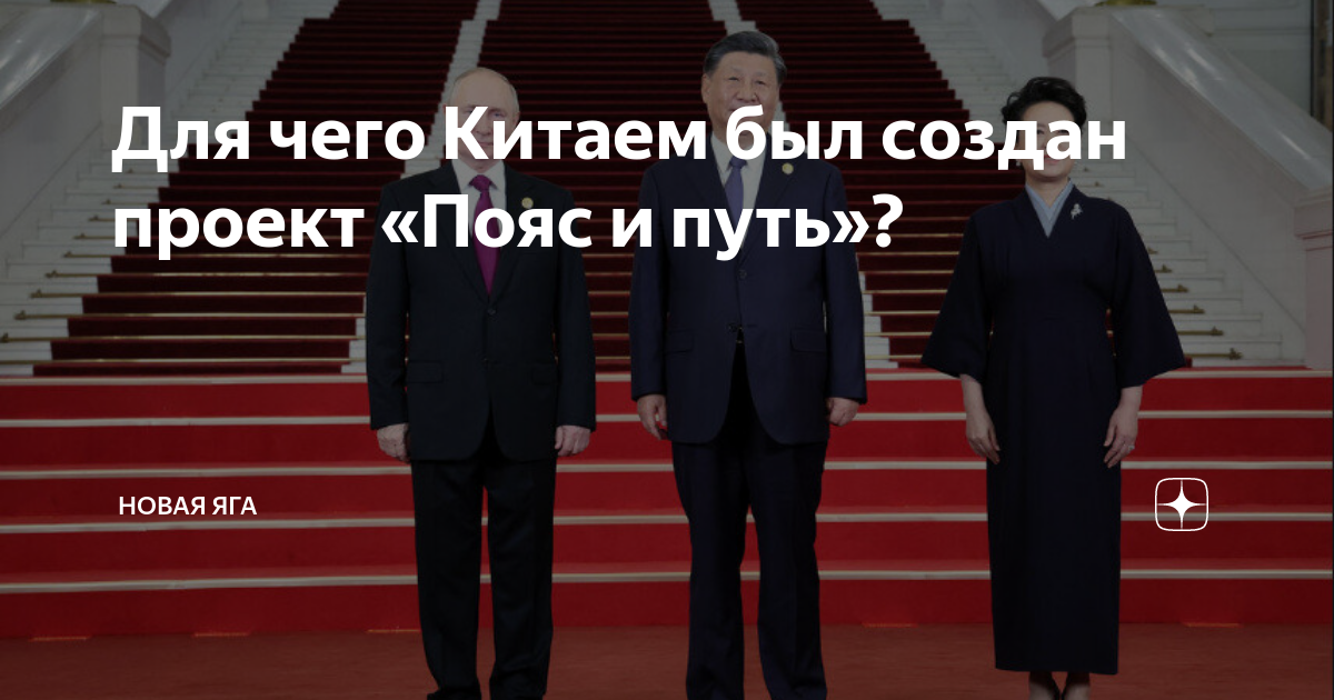 Для чего Китаем был создан проект «Пояс и путь»? | Новая Яга | Дзен