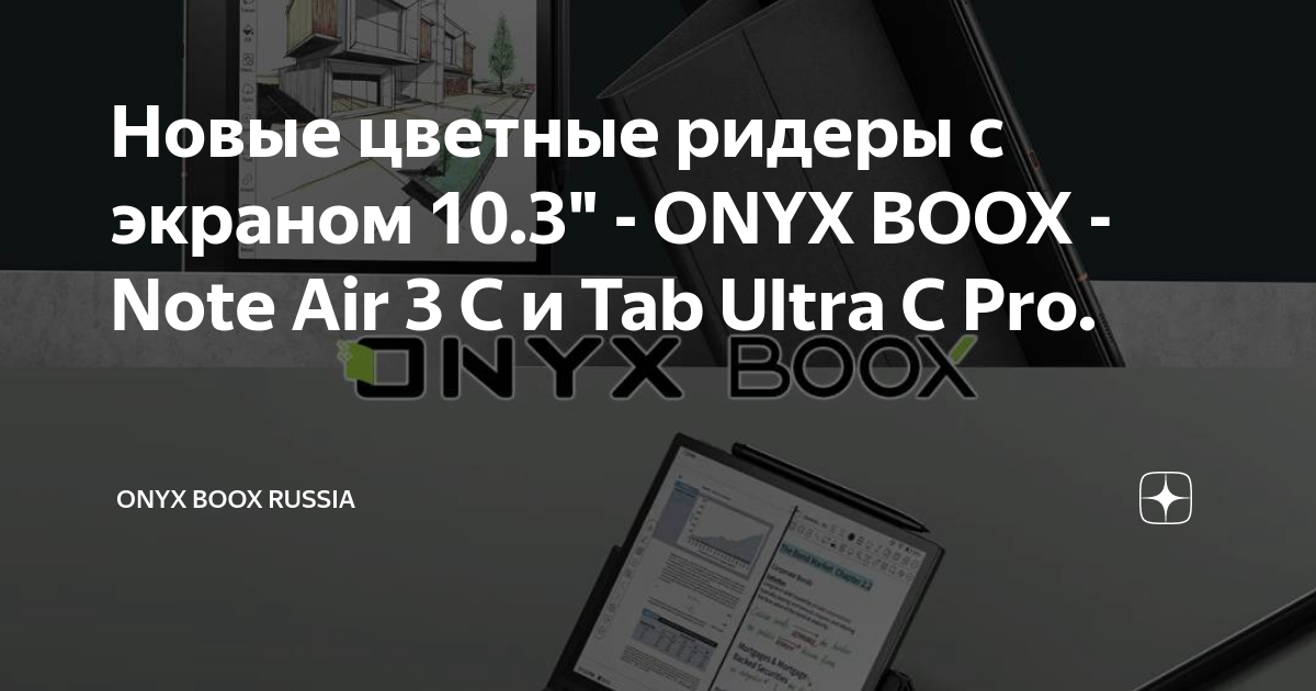 Новые цветные ридеры с экраном 10.3" - ONYX BOOX - Note Air 3 C и Tab ...