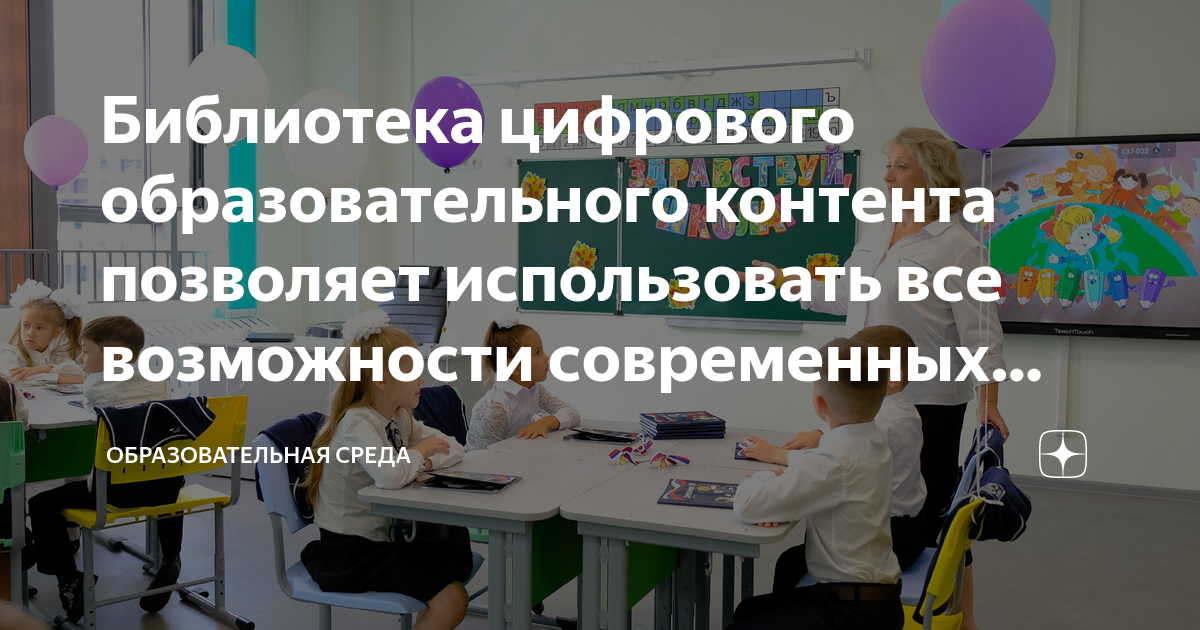 Библиотека цифрового образовательного контента это сервис