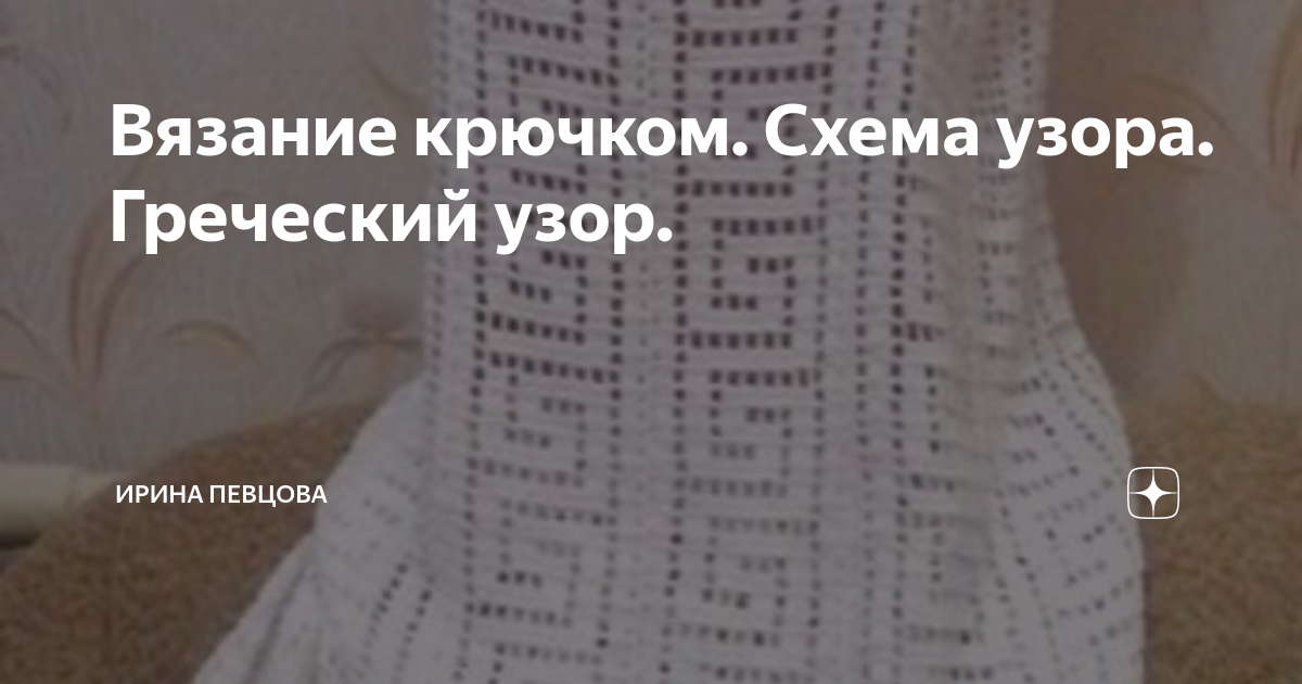 «В греческом зале, в греческом зале...» — идеи для филейного греческого узора крючком