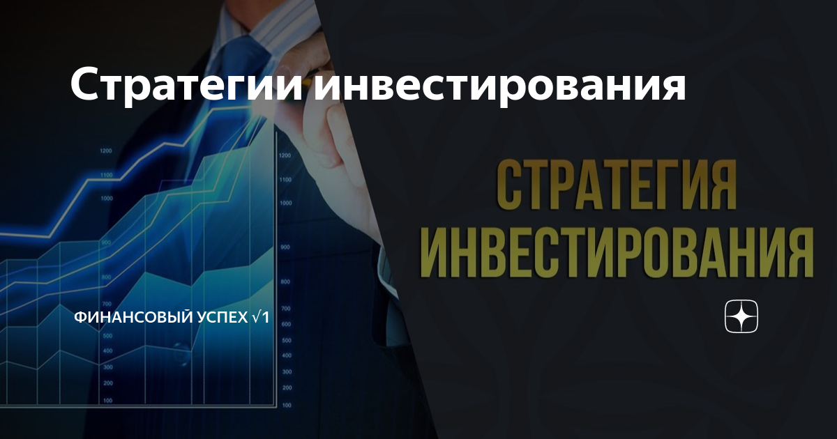 Стратегии инвестирования презентация