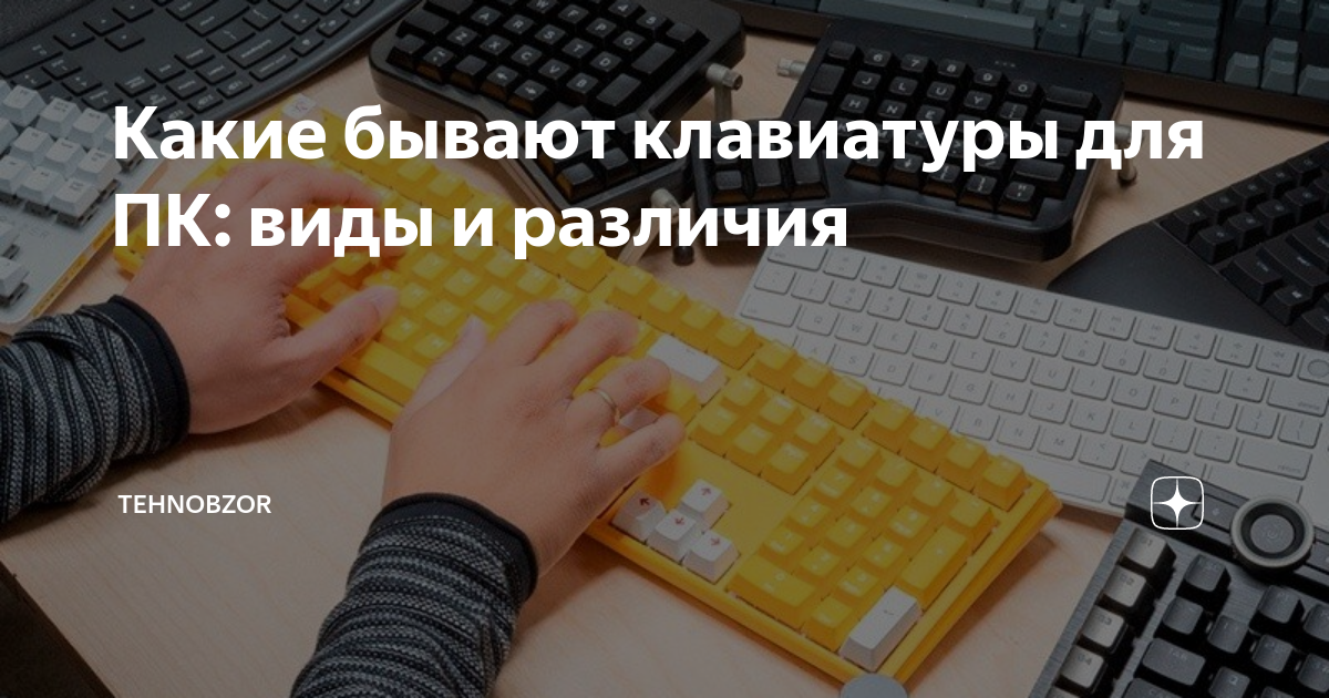 Какие бывают клавиатуры для ПК: виды и различия | TehnObzor | Дзен