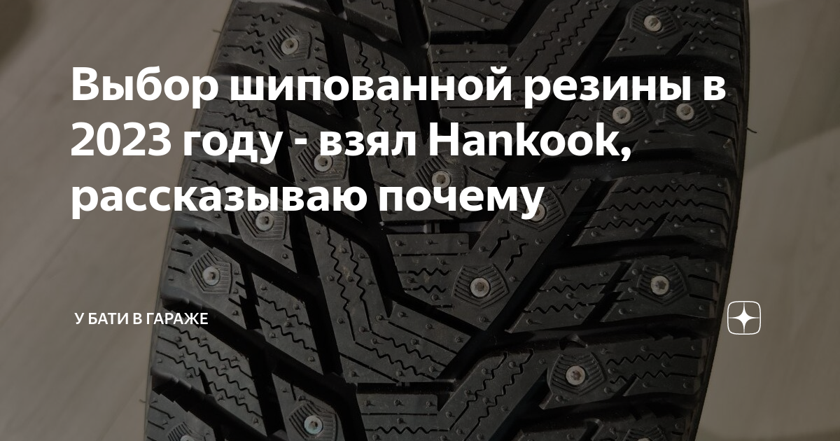 Выбор шипованной резины в 2023 году - взял Hankook, рассказываю почему ...