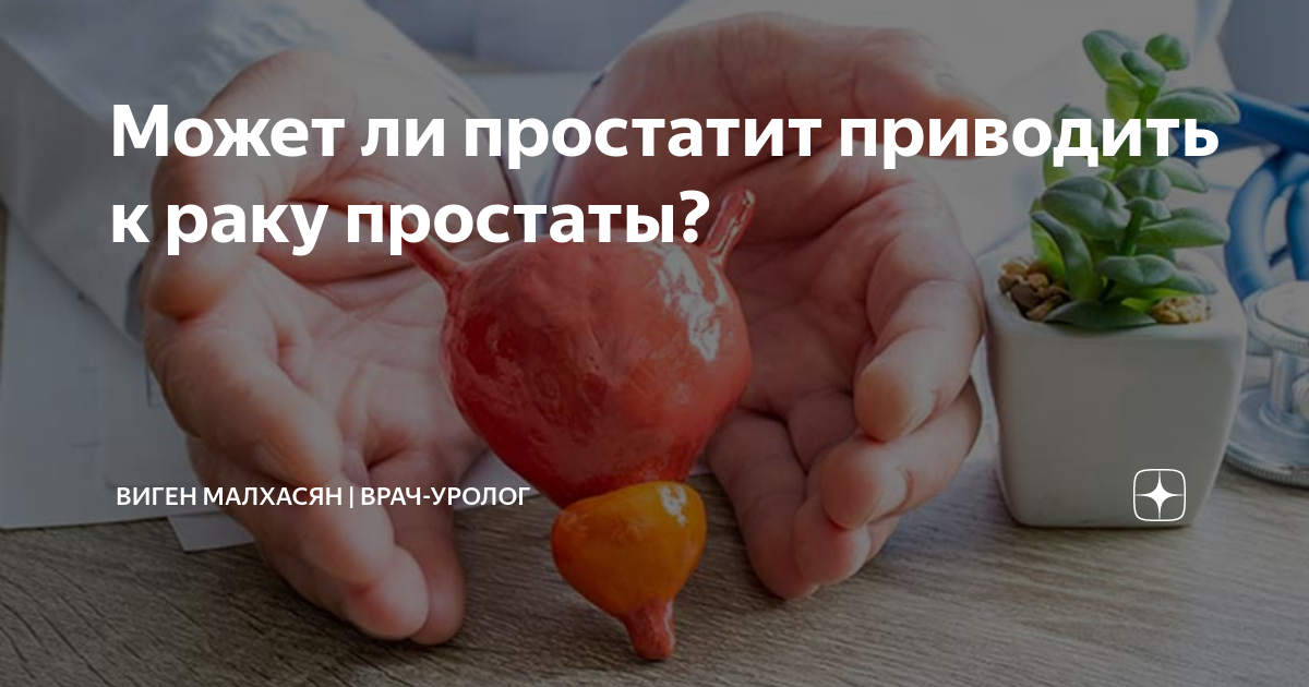 Может ли простатит приводить к раку простаты? | Виген Малхасян | Врач ...