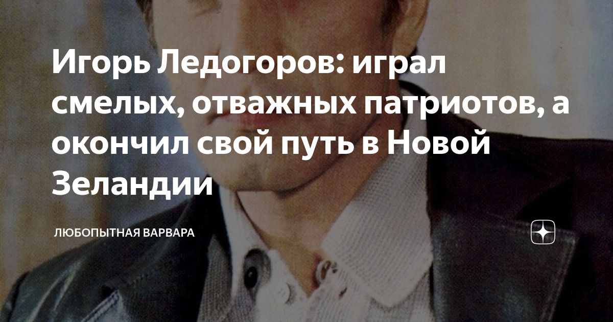 Игорь Ледогоров: играл смелых, отважных патриотов, а окончил свой путь ...