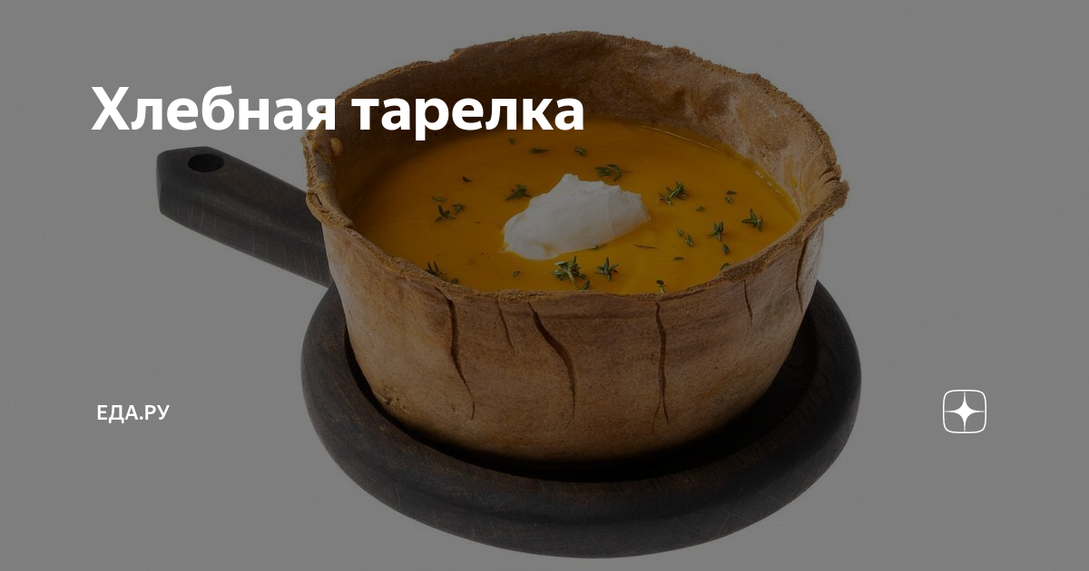 Хлебные тарелки для жаркого