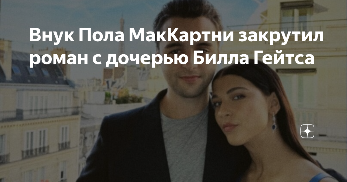Внук Пола МакКартни закрутил роман с дочерью Билла Гейтса | 𝓛𝓲𝓵𝔂 𝓢𝓷𝓪𝓹𝓮 ...