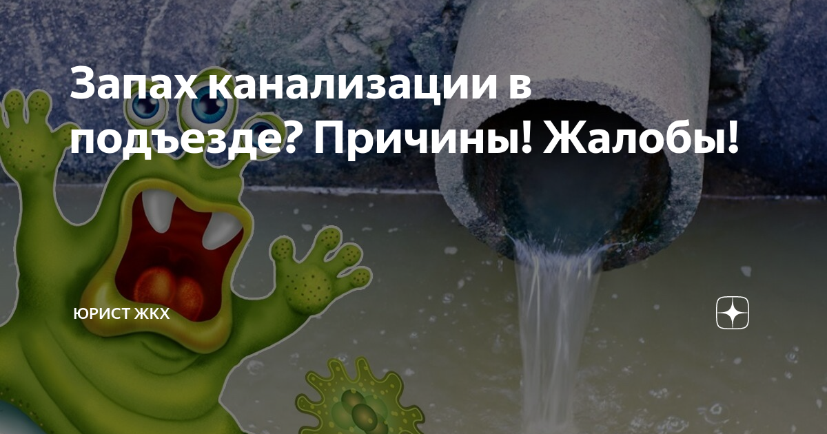 Как устранить запах канализации. Как устранить запах канализации