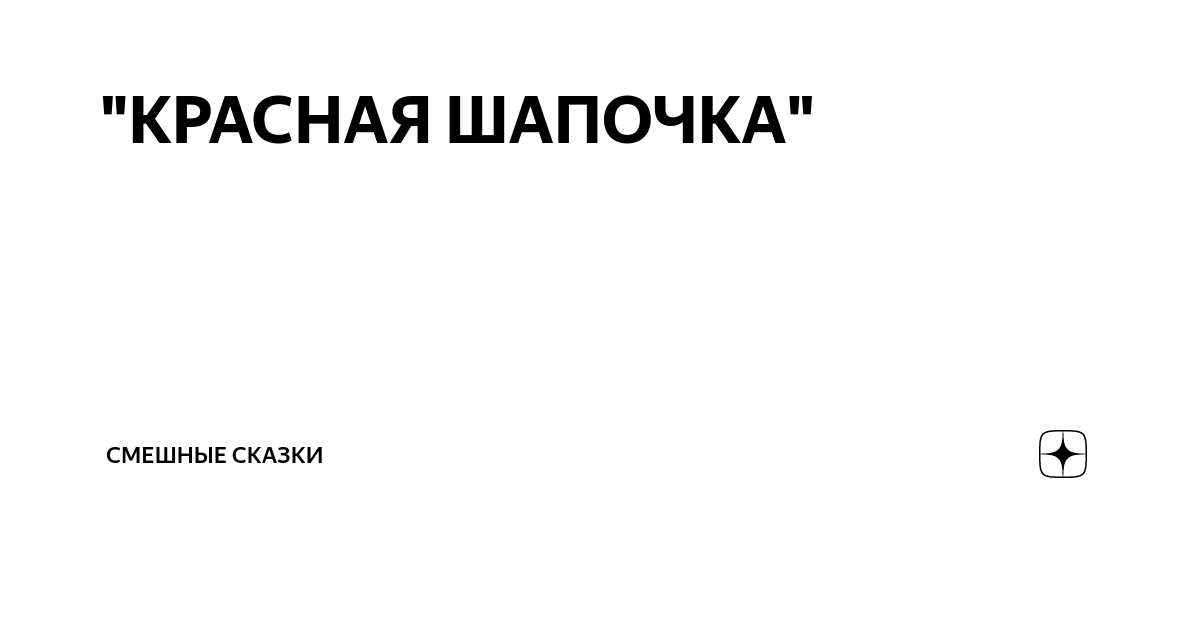 Анекдот № идет красная шапочка по лесу, а на встречу ей выходит волк и…