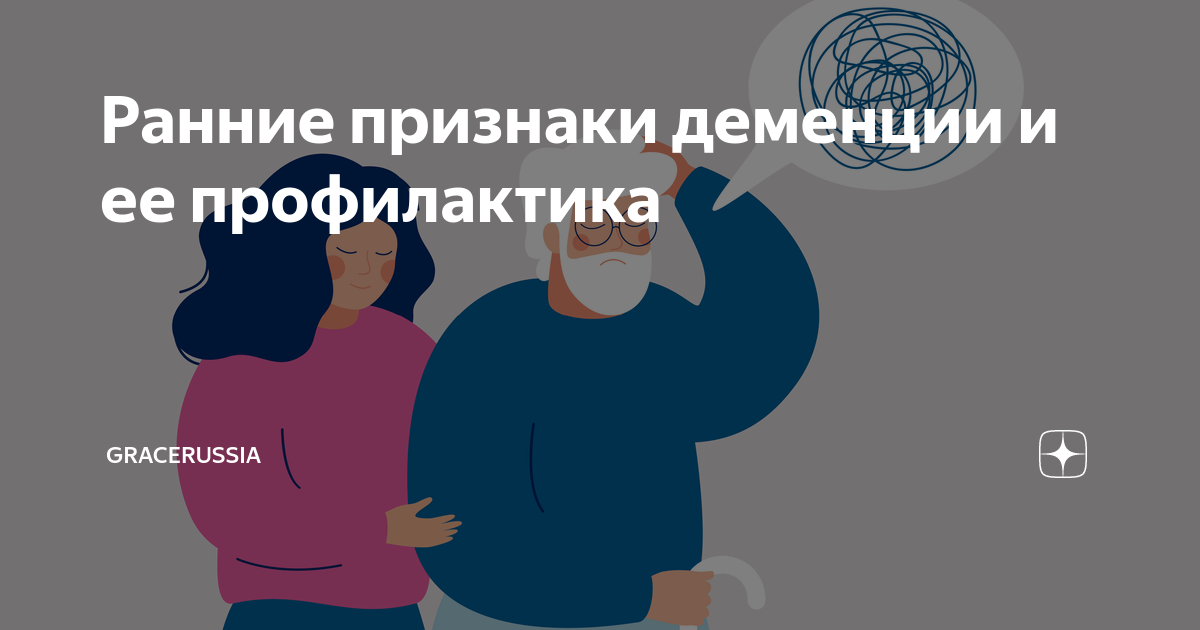 Ранние признаки деменции и ее профилактика | Gracey | Грейси, расскажи ...