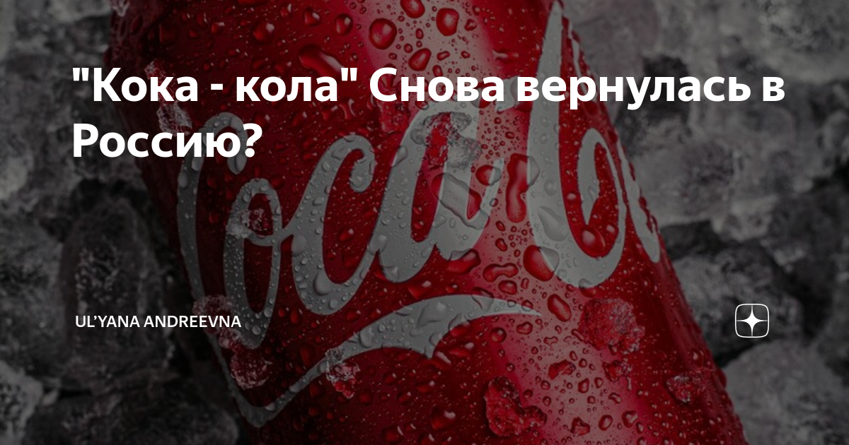 "Кока - кола" Снова вернулась в Россию? | Ul’yana Andreevna | Дзен