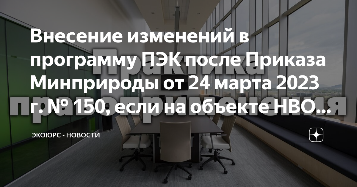 Внесение изменений в программу ПЭК после Приказа Минприроды от 24 марта ...