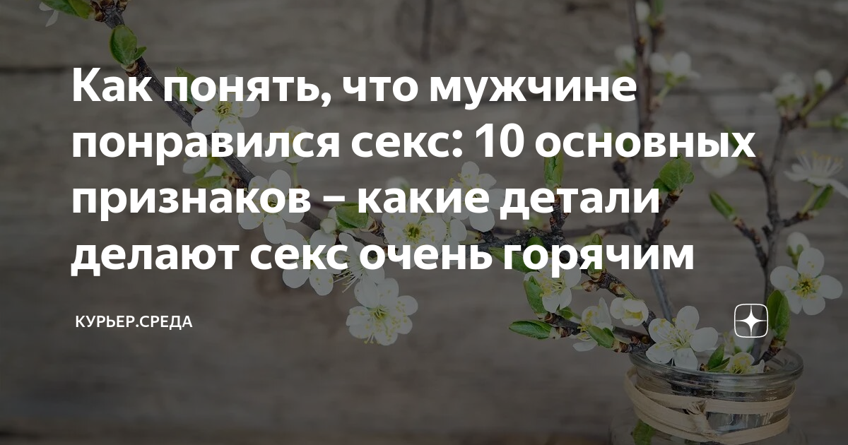 7 признаков, что мужчину все устраивает в сексе