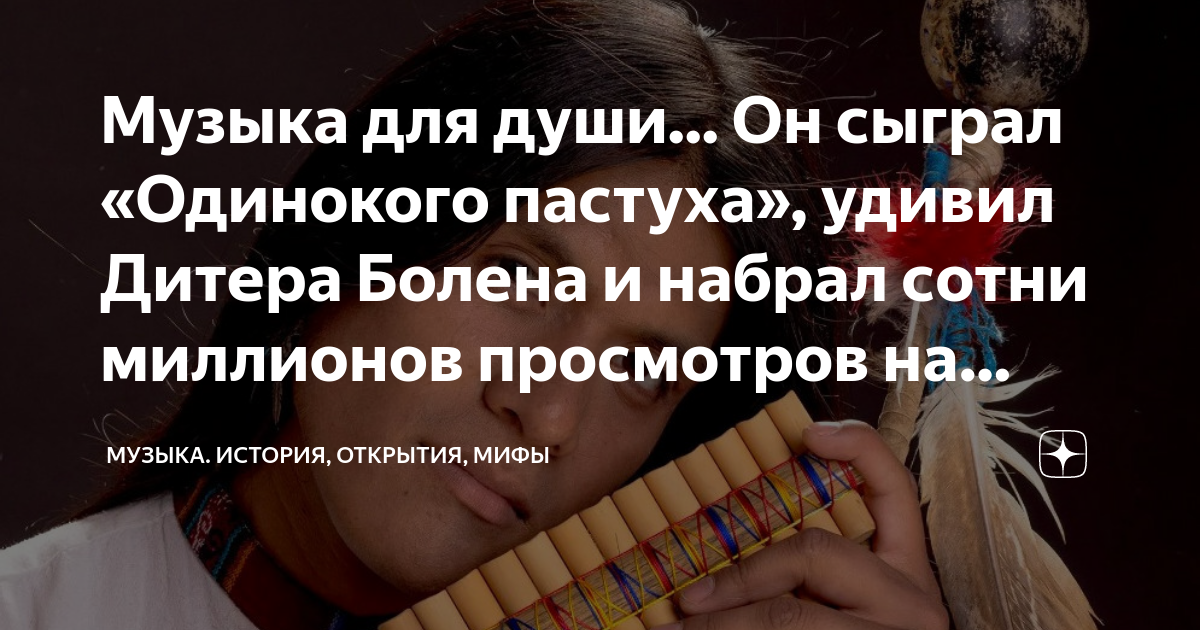 Музыка для души... Он сыграл «Одинокого пастуха», удивил Дитера Болена ...