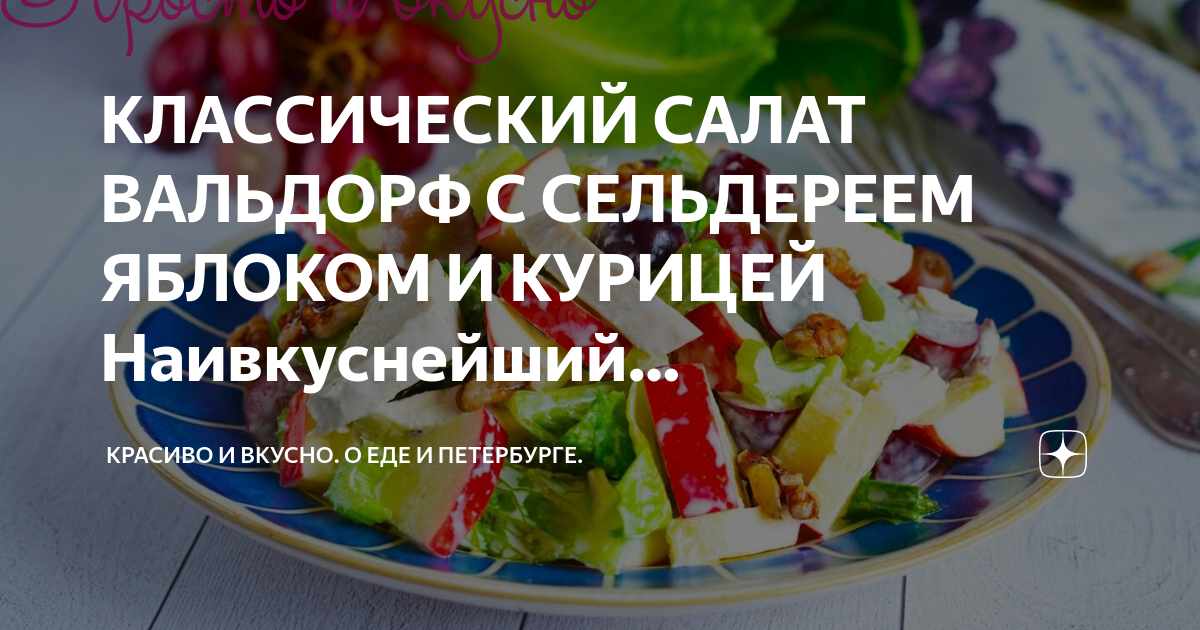 КЛАССИЧЕСКИЙ САЛАТ ВАЛЬДОРФ С СЕЛЬДЕРЕЕМ ЯБЛОКОМ И КУРИЦЕЙ ...