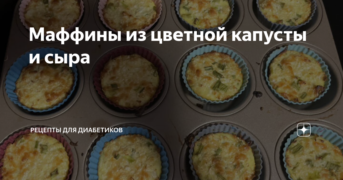 Маффины из цветной капусты, сельдерея, тыквы и томатов — пошаговый рецепт с фото от Bonduelle