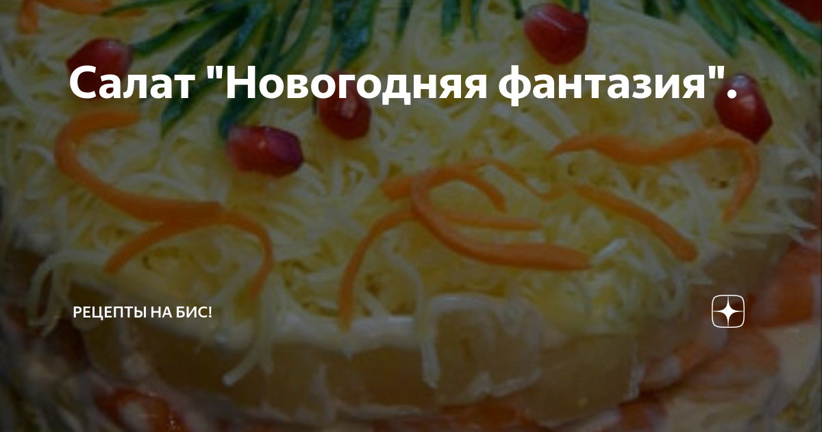 Салат новогодний с мандаринами : chef_janette — LiveJournal