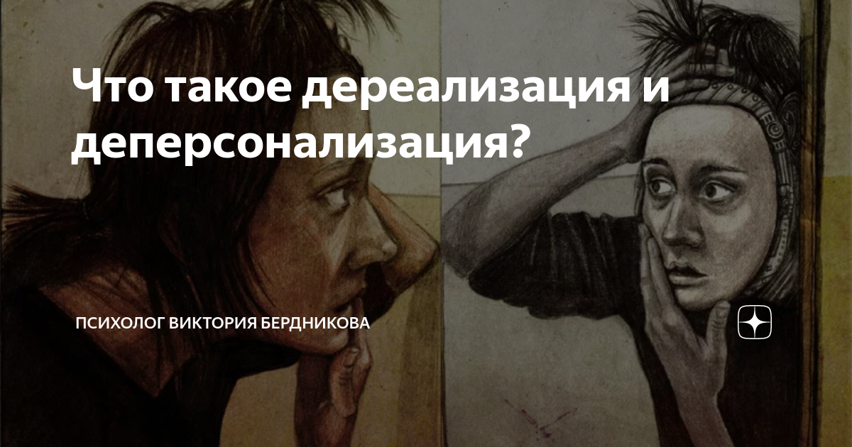 Дереализация что это простыми словами. Дереализация и деперсонализация. В детстве дереализация. Дереализация мемы. Дереализация фото.