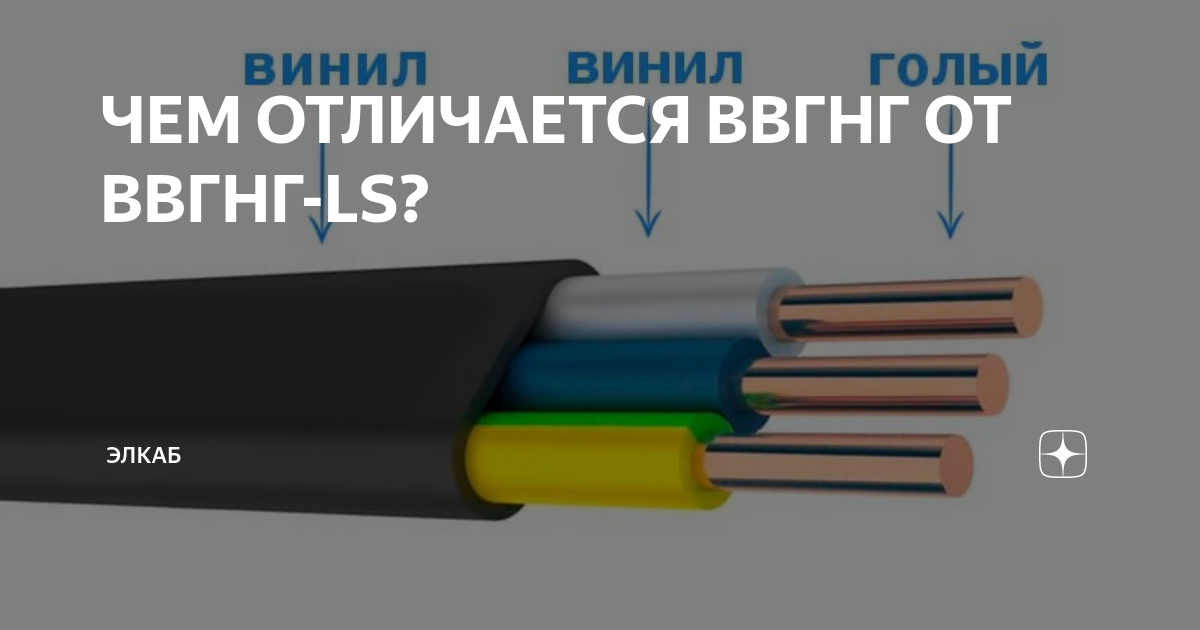 Ввгнг ввгнг а отличия. Кабель ВВГ И ВВГНГ отличия. ППГНГ И ВВГНГ отличия. ВВГНГ чем отличается от ВВГ. ППГНГ отличие от ВВГНГ