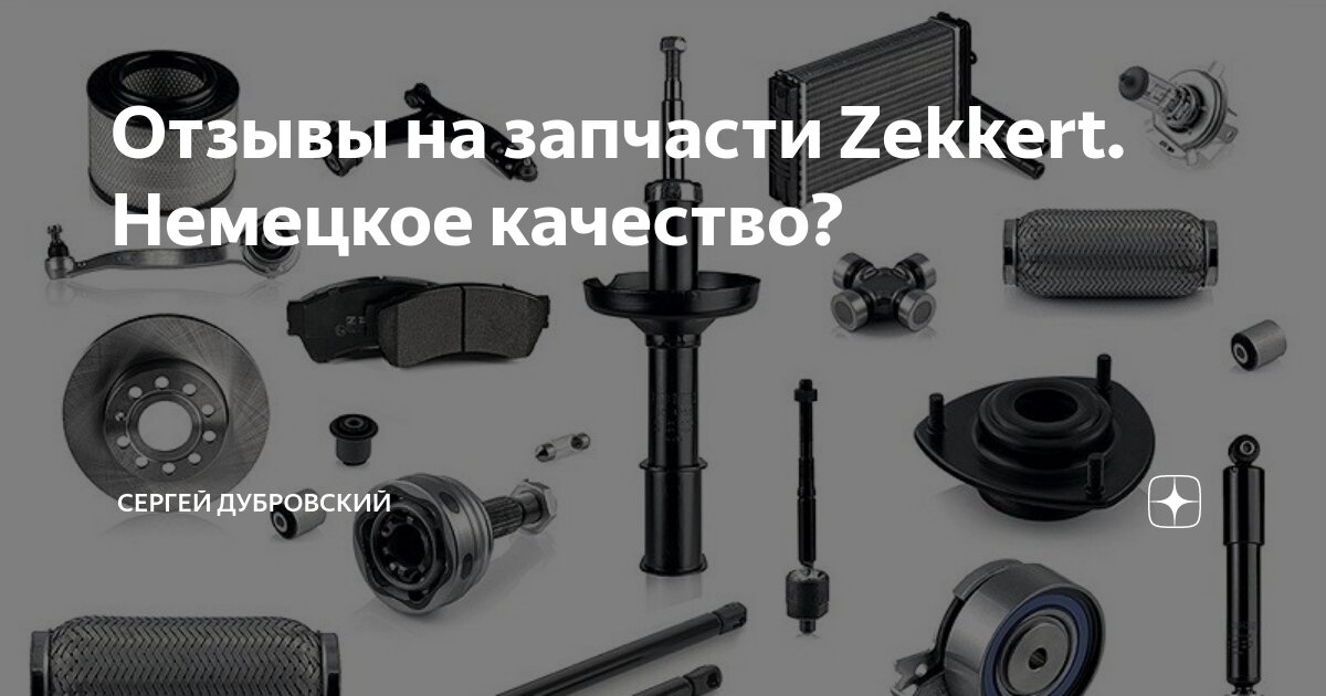 Отзывы на запчасти Zekkert. Немецкое качество? | Сергей Дубровский ...