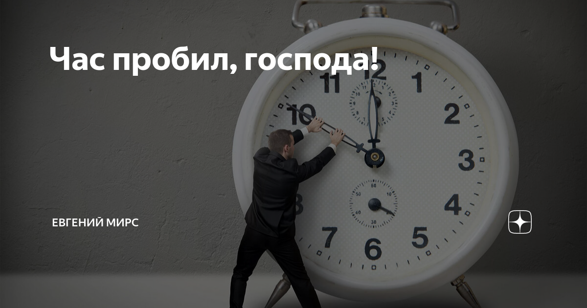 Как научиться не тратить время впустую. Не тратьте зря время из него состоит жизнь Автор. Пробьемся Господа. Когда пробило девять часов