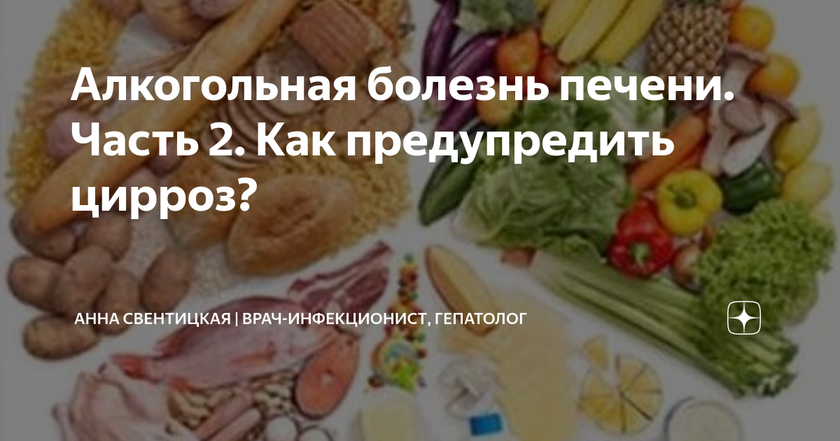 Алкогольная болезнь печени. Часть 2. Как предупредить цирроз? | Анна ...