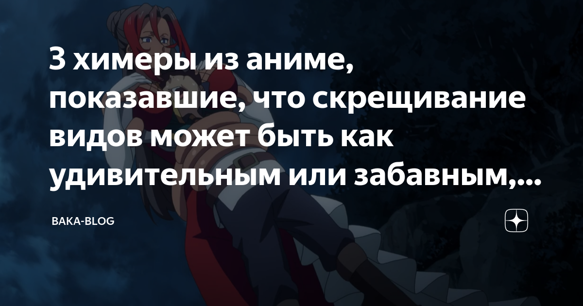 3 химеры из аниме, показавшие, что скрещивание видов может быть как ...