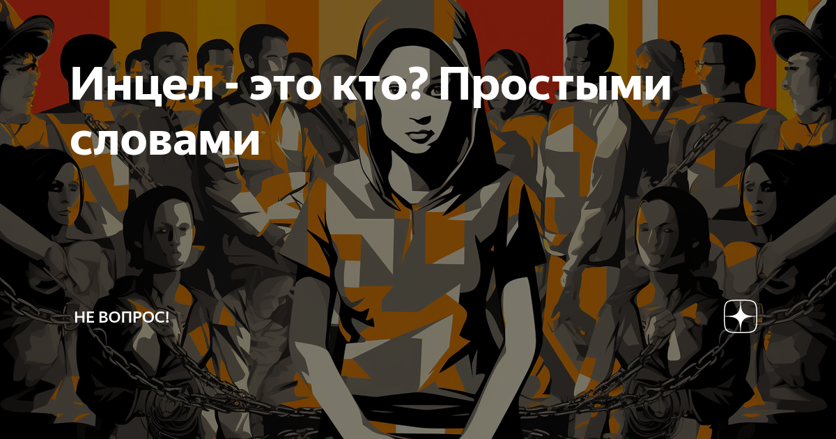 Движение инцелов это Движение инцелов это