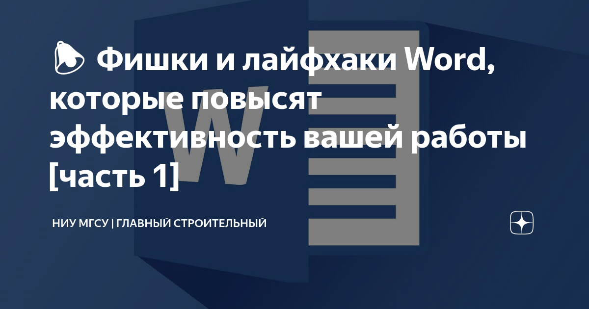 🔔 Фишки и лайфхаки Word, которые повысят эффективность вашей работы ...