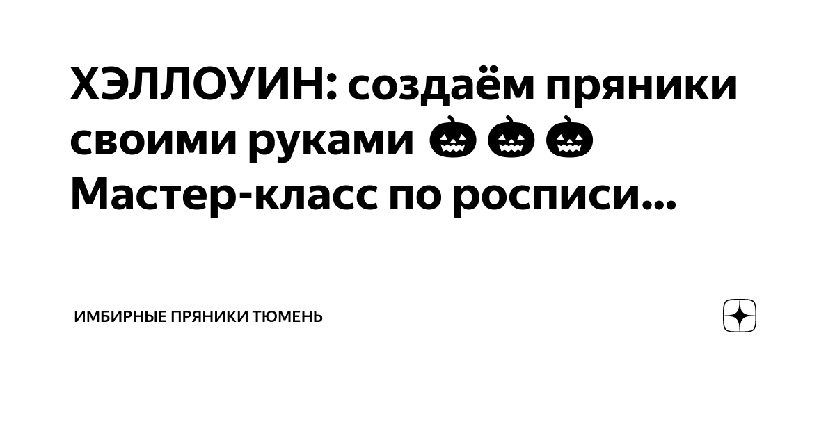 Мастер-класс по росписи пряников, имбирного печенья.