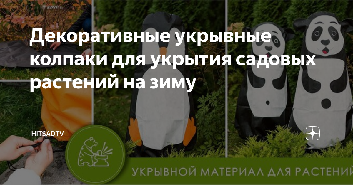 Укрывные колпаки, укрытие растений на зиму более 67 наименований в Интернет-магазине Garden-zoo