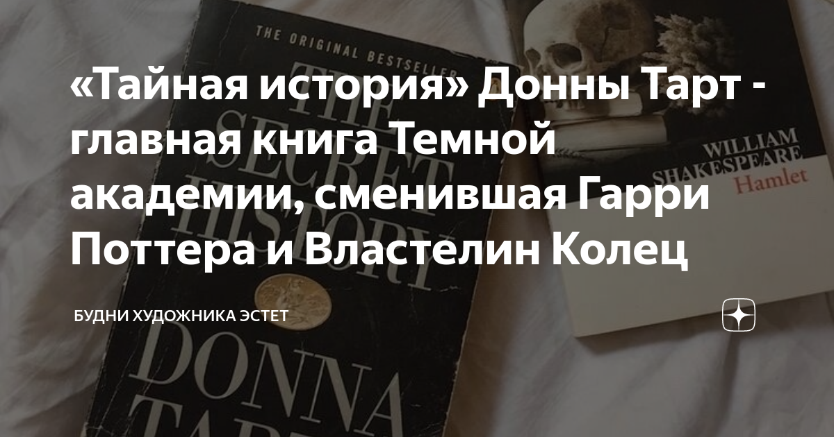 «Тайная история» Донны Тарт - главная книга Темной академии, сменившая ...
